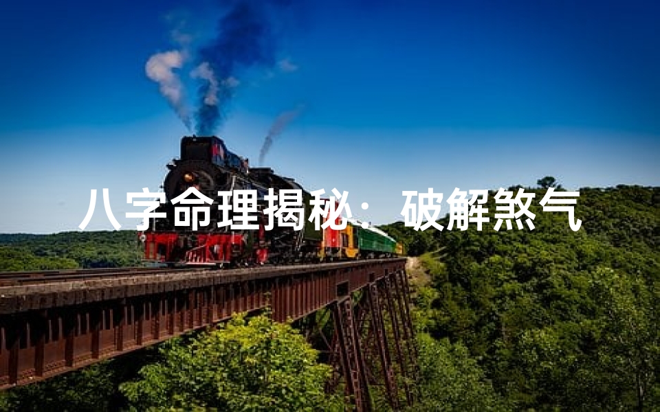 八字命理揭秘:破解煞气,化解运势之道