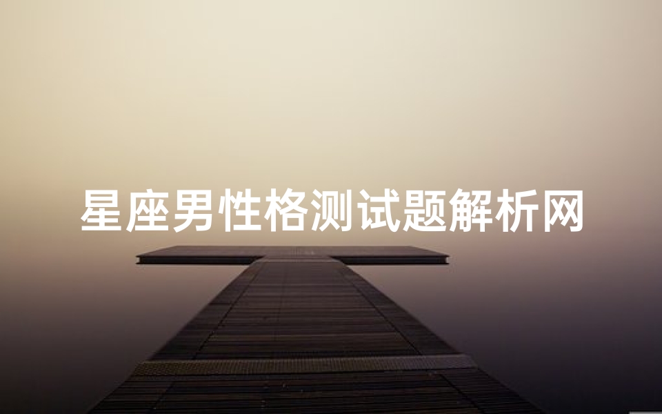 星座男性格测试题解析网(关于MBIT职业性格测试的ISFP性格类型)