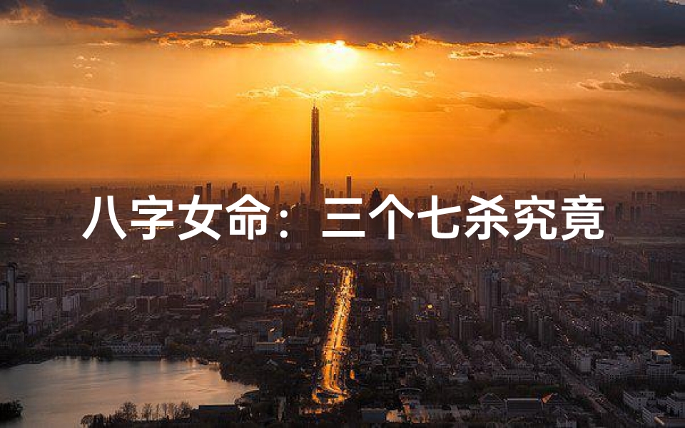 八字女命:三个七杀究竟代表什么?
