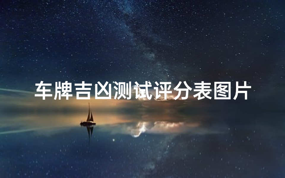 车牌吉凶测试评分表图片(鲁kVH693车牌号码好不好)