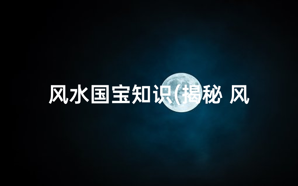 风水国宝知识(揭秘 风水先生用的罗盘,你了解多少 )