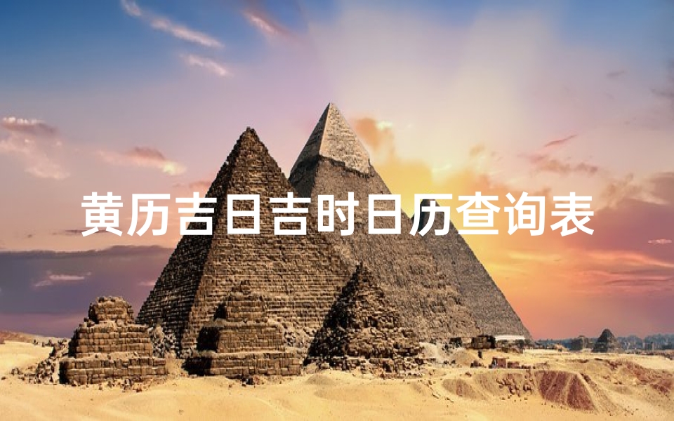 黄历吉日吉时日历查询表(2025年日历表黄道吉日)
