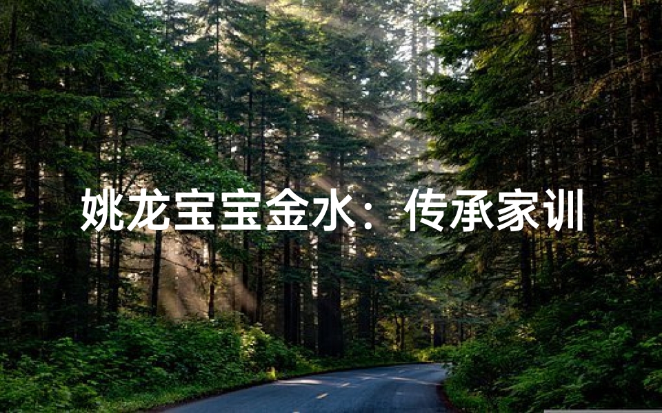 姚龙宝宝金水:传承家训,水润金辉少年行