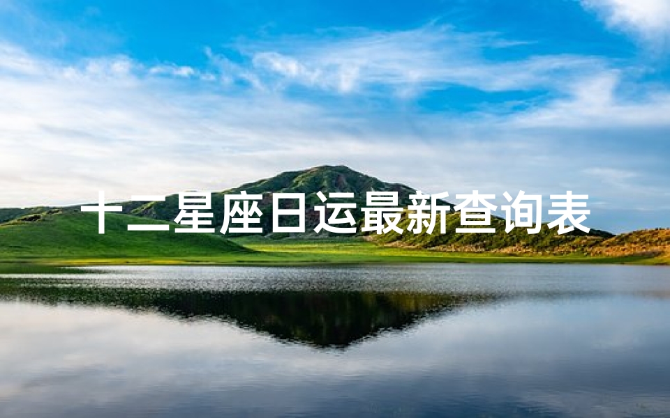 十二星座日运最新查询表(2025年4月22日十二星座运势)