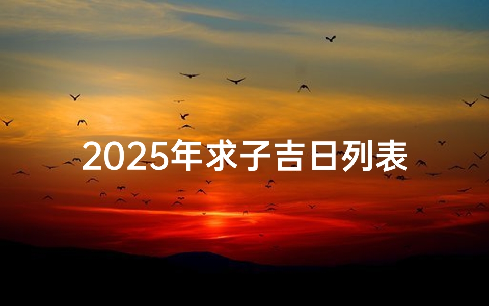 2025年求子吉日列表