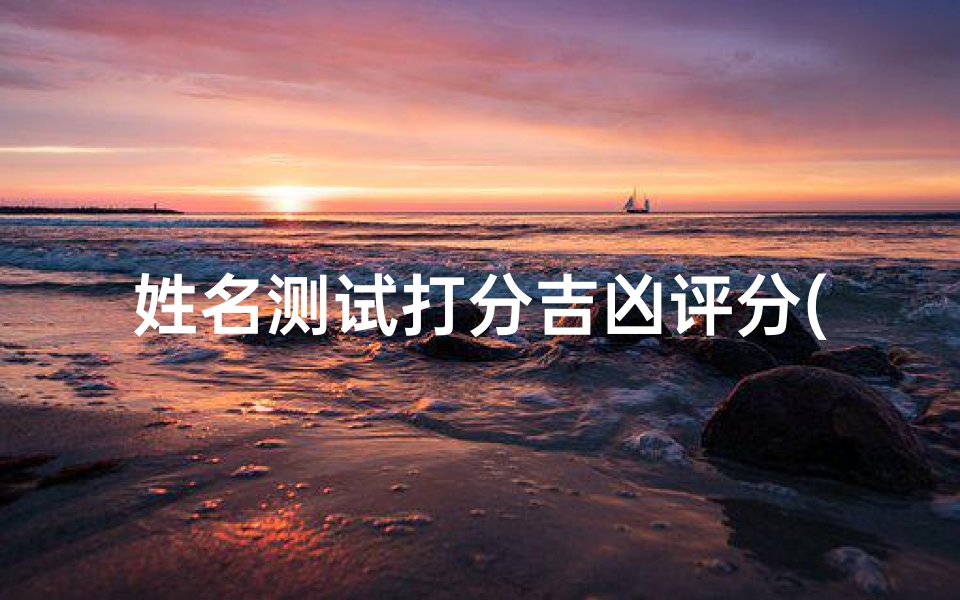 姓名测试打分吉凶评分(名字测试打分常敏)