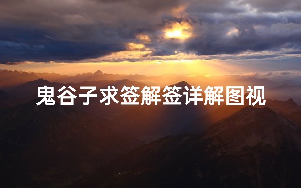 鬼谷子求签解签详解图视频(求姻缘在庙里抽到观音灵签第一十五签,请高手帮忙解签)