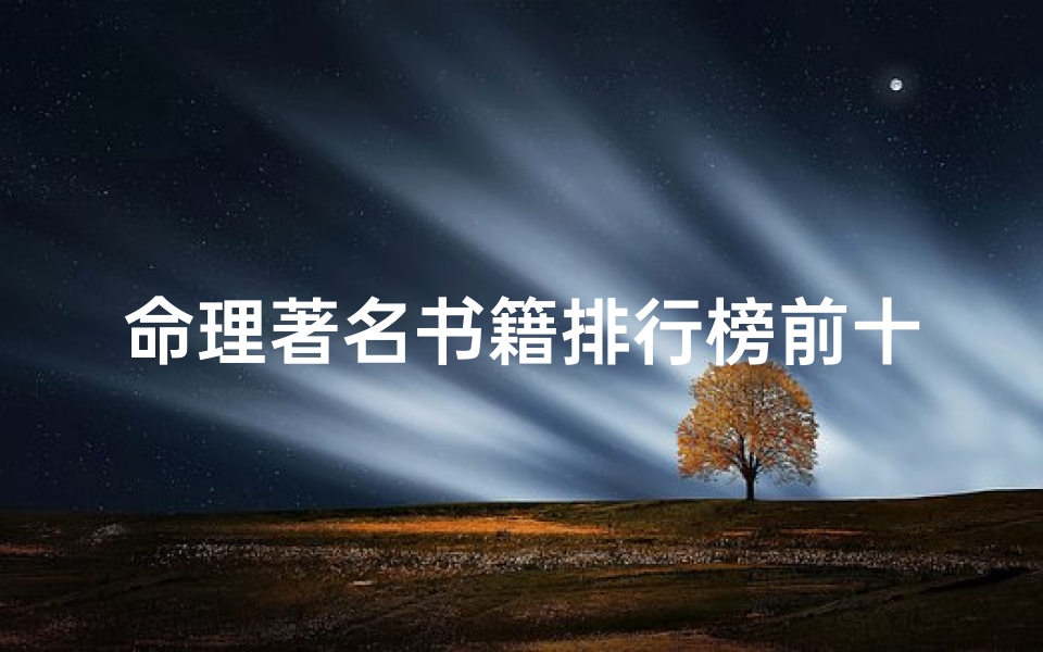 命理著名书籍排行榜前十(学八字看什么书入门)