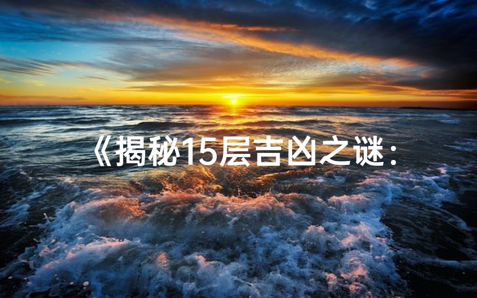 《揭秘15层吉凶之谜:风水布局大揭秘》