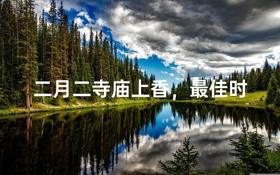 二月二寺庙上香,最佳时间点揭秘
