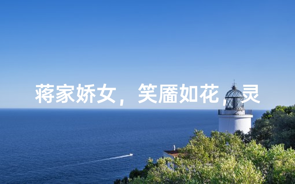 蒋家娇女,笑靥如花,灵动可爱