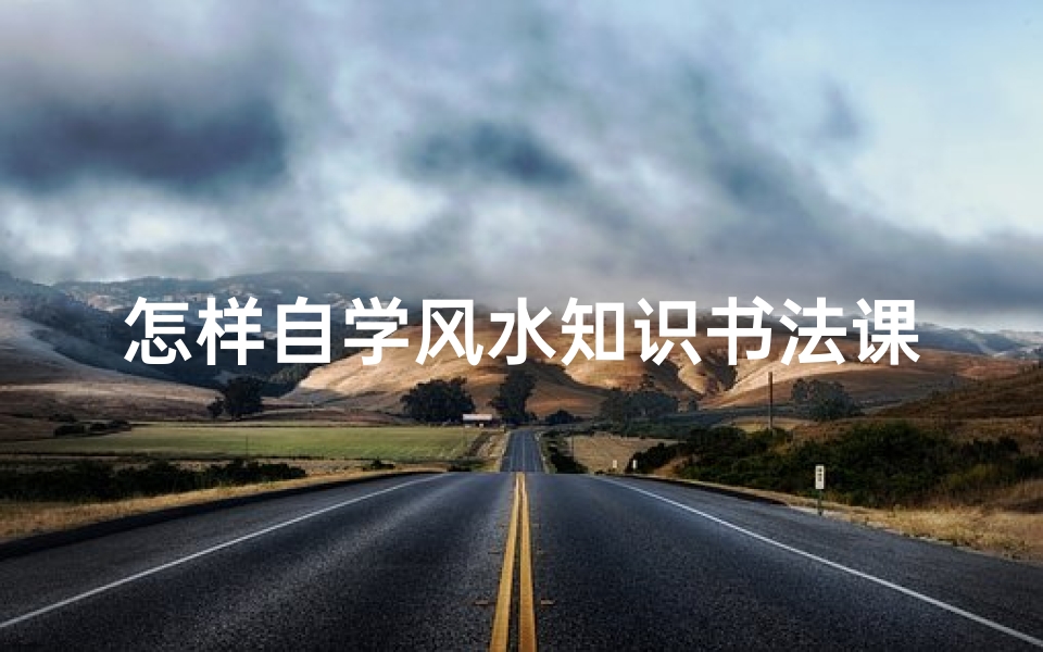 怎样自学风水知识书法课(书法可以挡门煞卧室挂画风水知识)