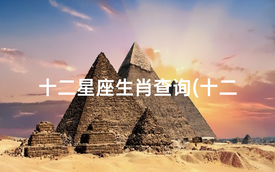 十二星座生肖查询(十二生肖与星座对照表)