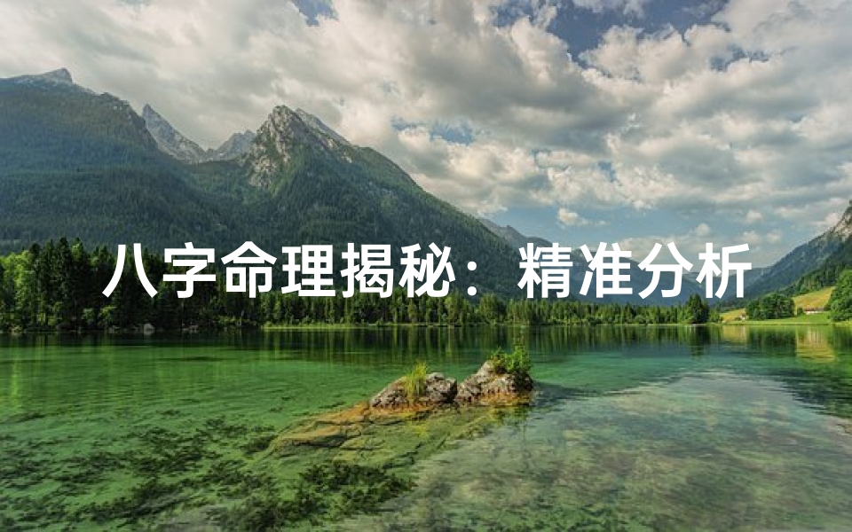八字命理揭秘:精准分析好坏命运
