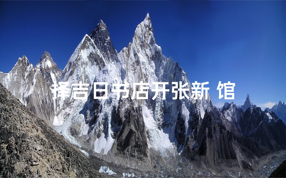 择吉日书店开张新 馆