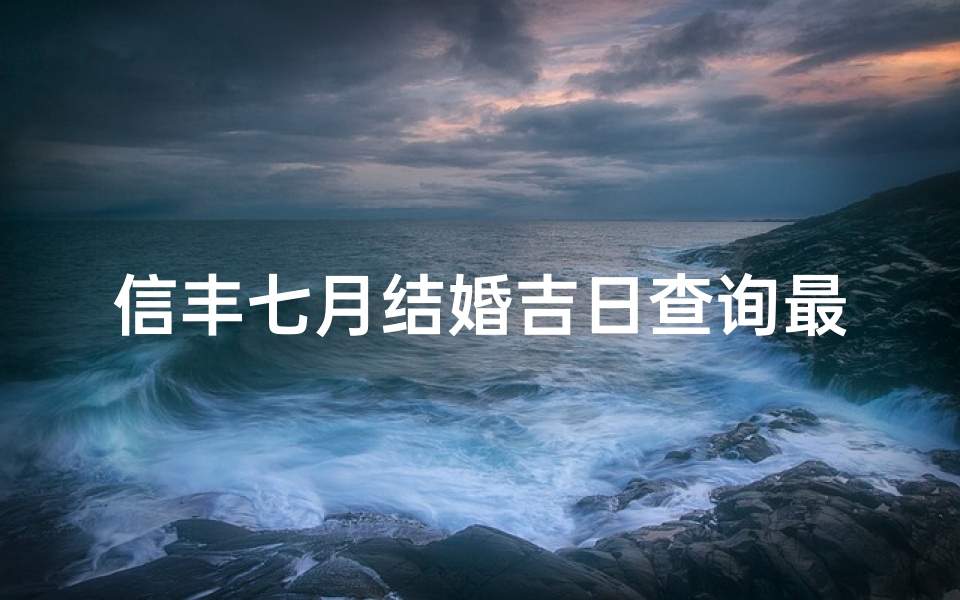 信丰七月结婚吉日查询最新(介绍家乡的习俗)