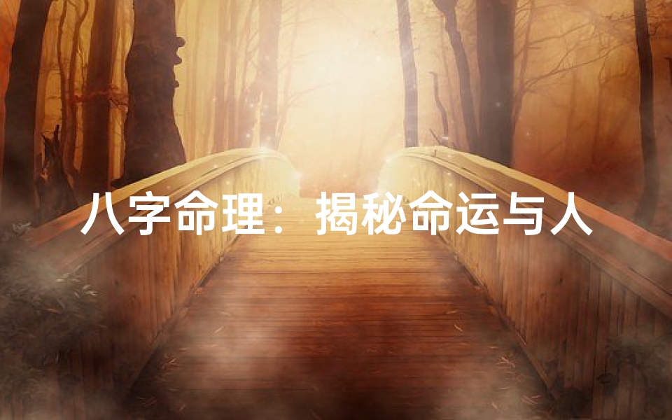 八字命理:揭秘命运与人生的奥秘工具