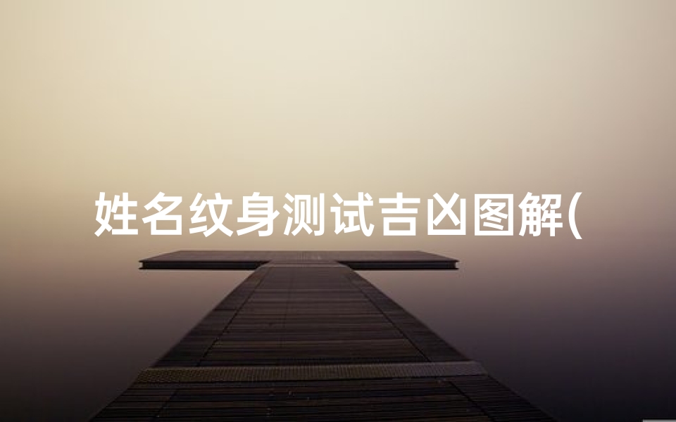 姓名纹身测试吉凶图解(纹身破坏风水吗)