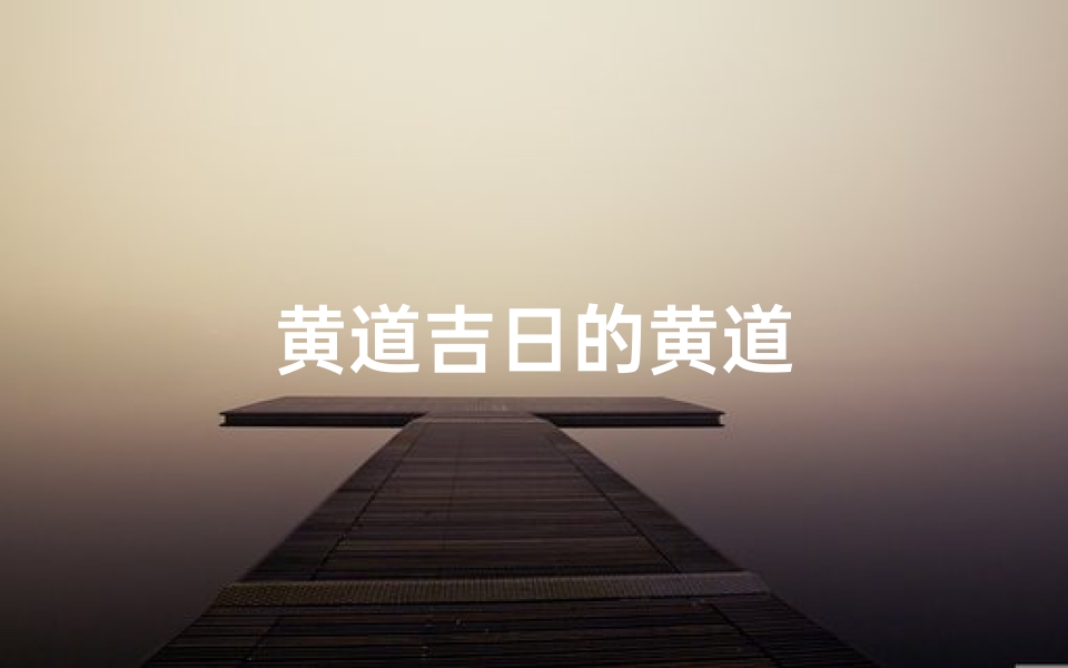 黄道吉日的黄道