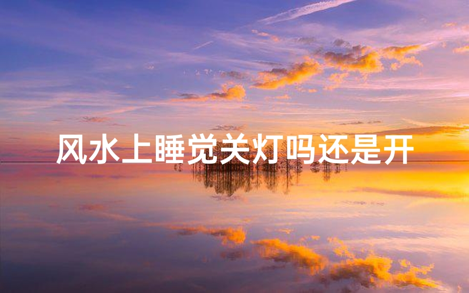风水上睡觉关灯吗还是开灯