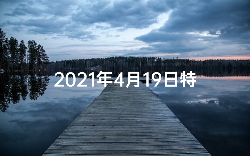 2021年4月19日特吉生肖运势;四月生肖运势揭秘:十九生肖运势大解析