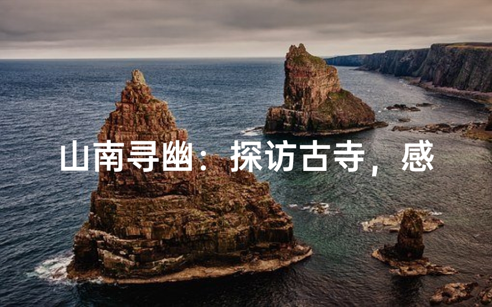 山南寻幽:探访古寺,感悟禅意之旅