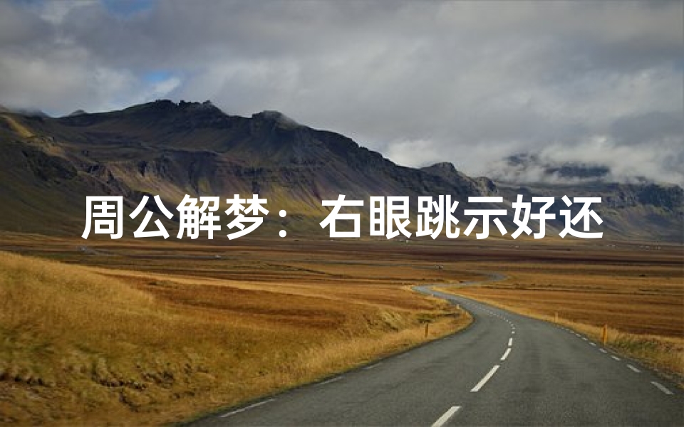 周公解梦:右眼跳示好还是凶?