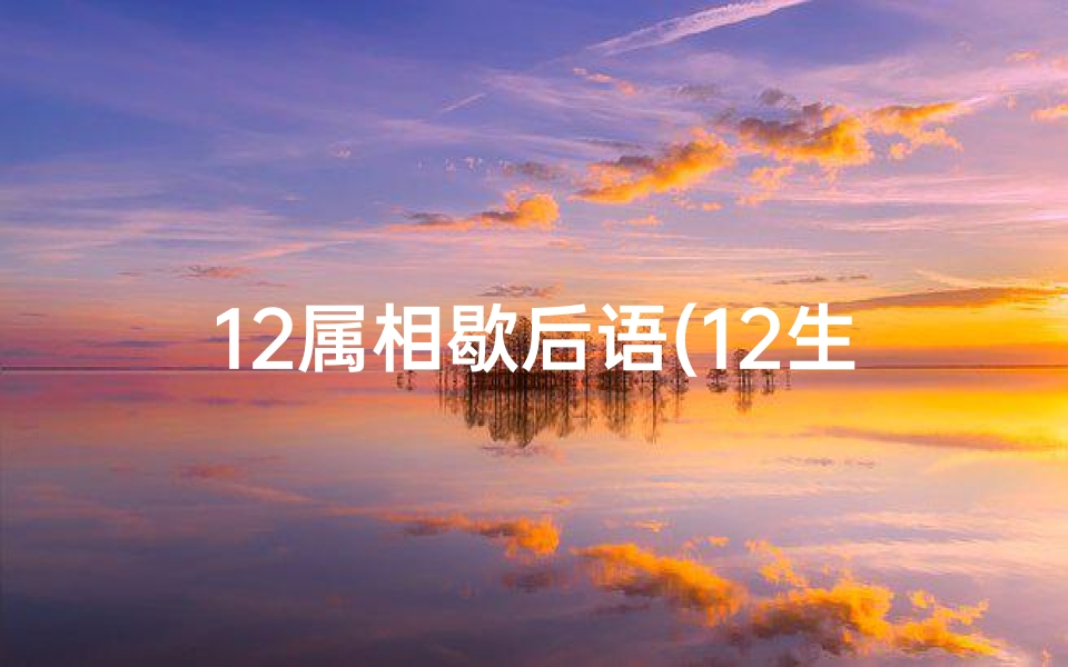 12属相歇后语(12生肖的歇后语)
