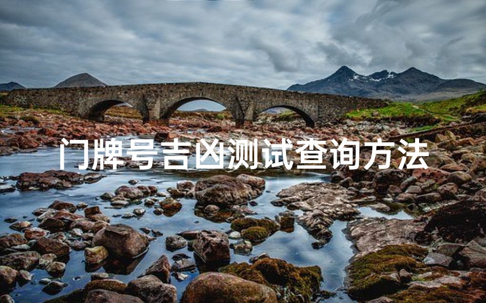 门牌号吉凶测试查询方法(门牌号吉凶测试查询)