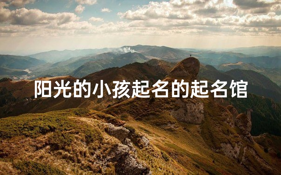 阳光的小孩起名的起名馆