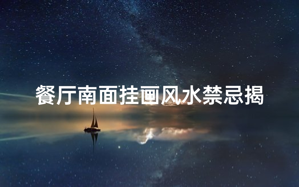 餐厅南面挂画风水禁忌揭秘-东贵算卦网