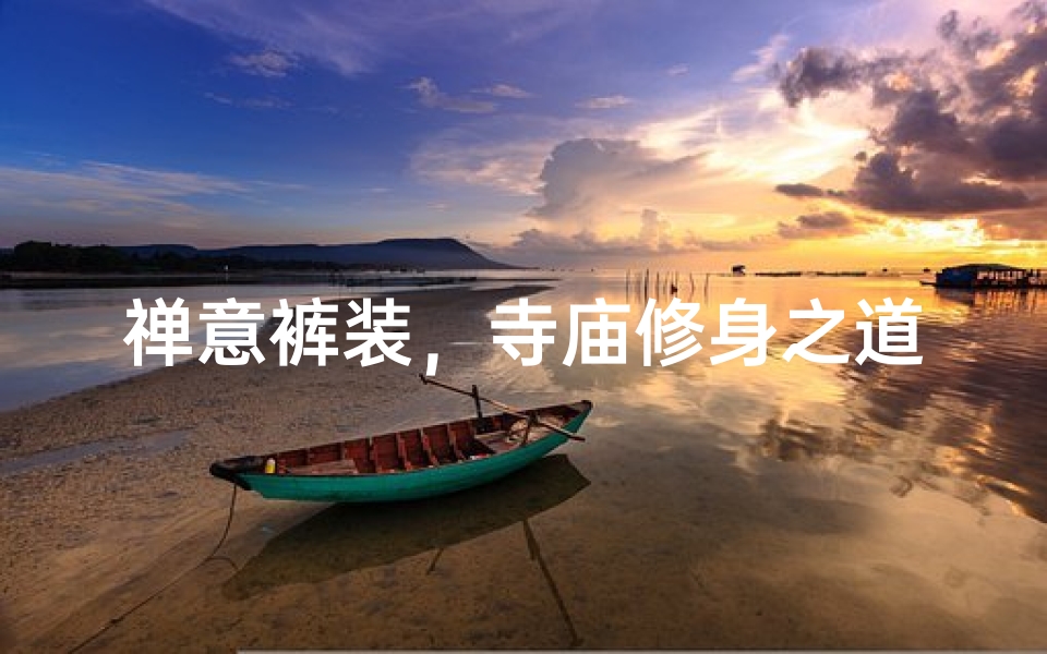 禅意裤装,寺庙修身之道