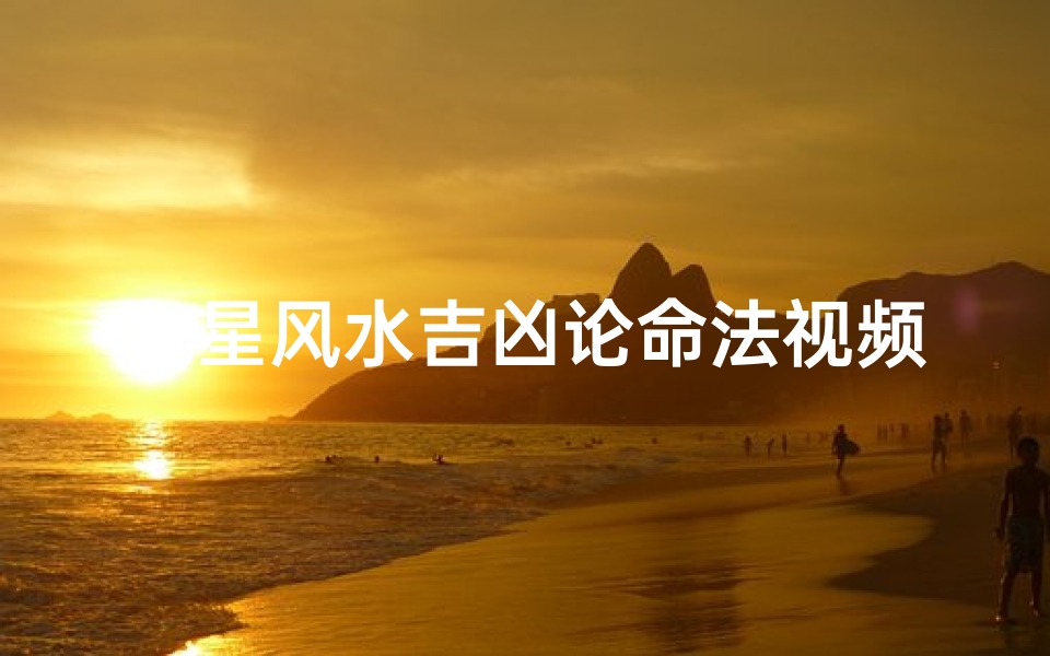 九星风水吉凶论命法视频、《九星风水吉凶揭秘：精准论命法视频教程》
