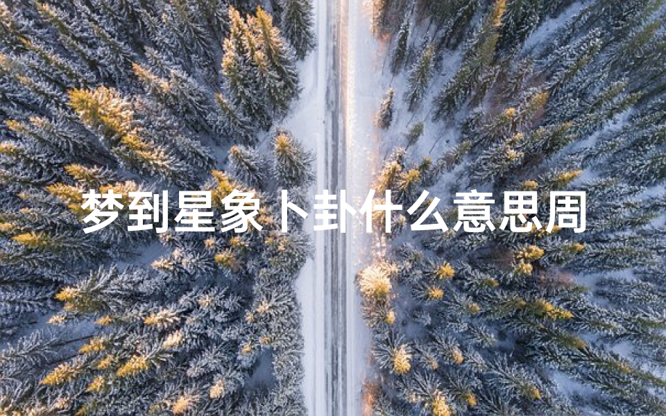 梦到星象卜卦什么意思周公解梦(梦见面条周公解梦)