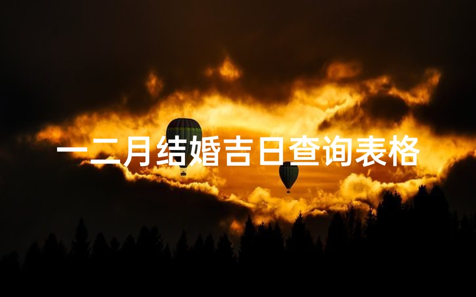 一二月结婚吉日查询表格(2025年结婚最好的日子)