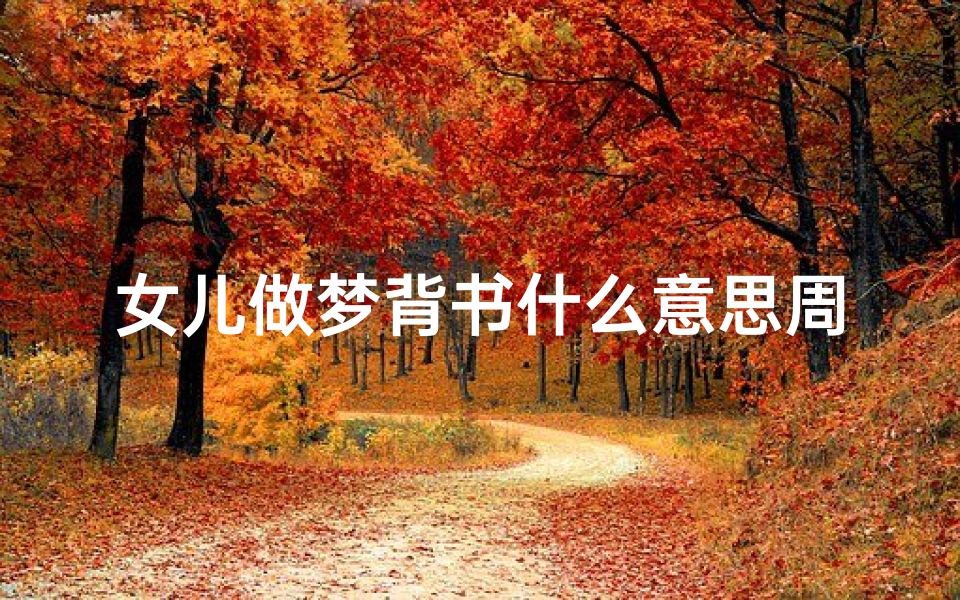 女儿做梦背书什么意思周公解梦(考研期间睡觉都是梦到背书)