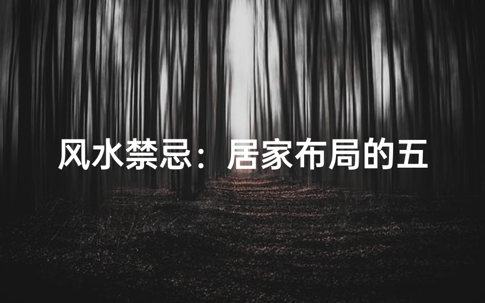 风水禁忌：居家布局的五大雷区