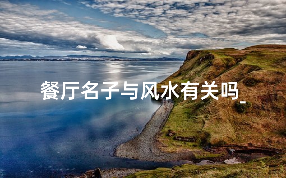 餐厅名子与风水有关吗_餐厅名字的作用