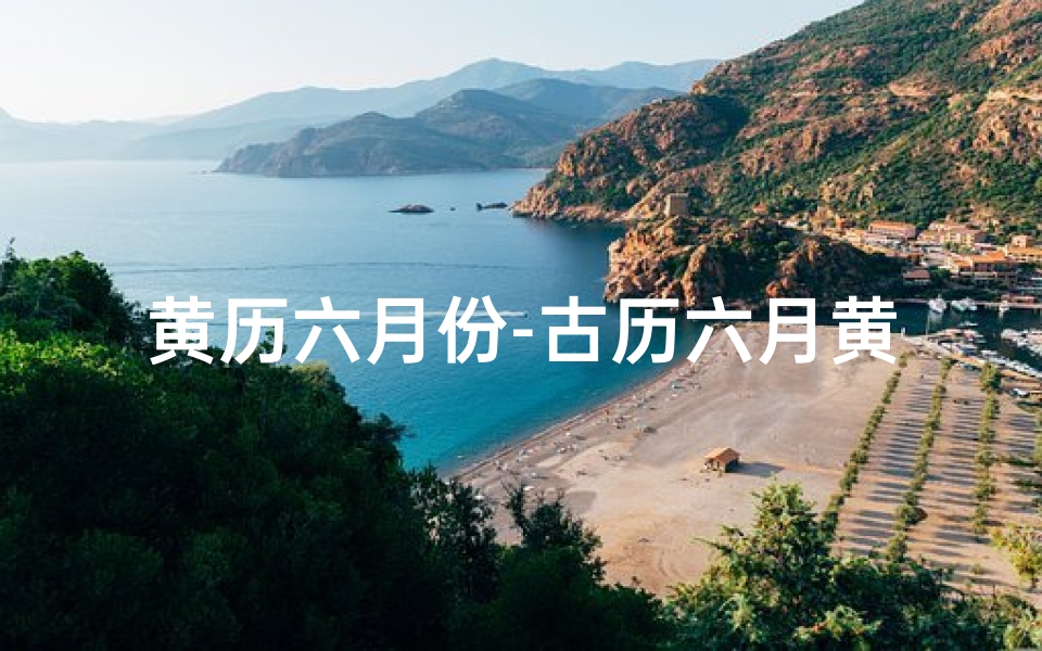 黄历六月份-古历六月黄道吉日:宜嫁娶,旺运良辰