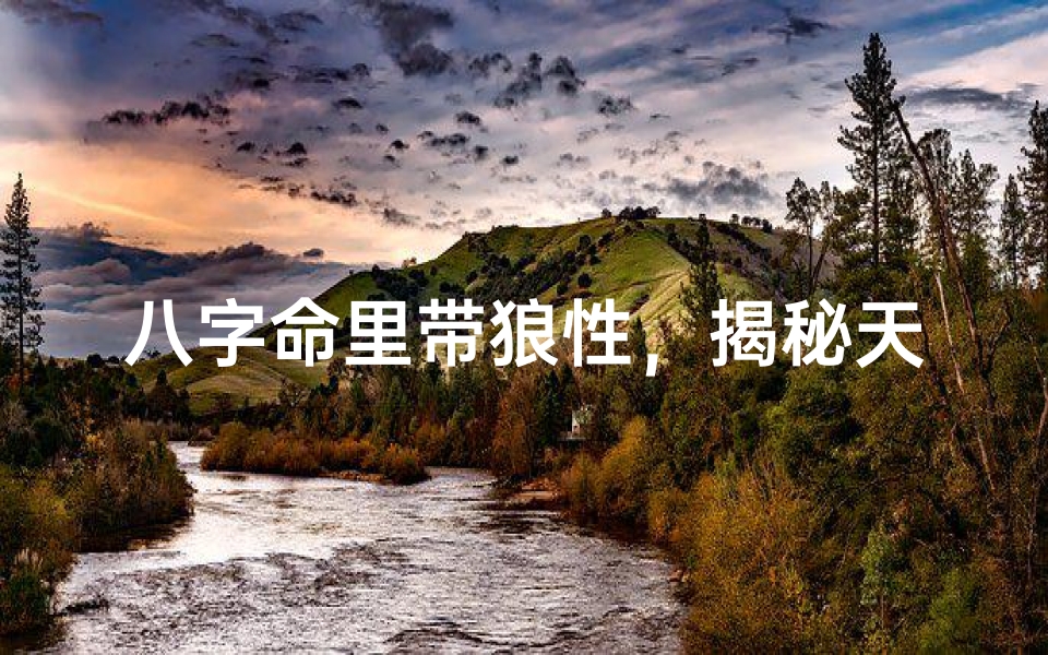 八字命里带狼性,揭秘天生强者特质
