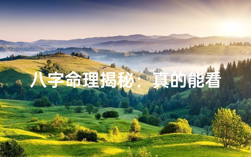 八字命理揭秘:真的能看穿婚姻命运吗?