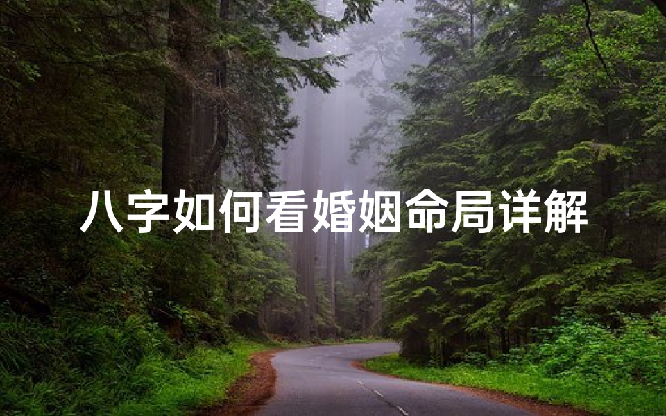 八字如何看婚姻命局详解—怎么在八字中看婚姻