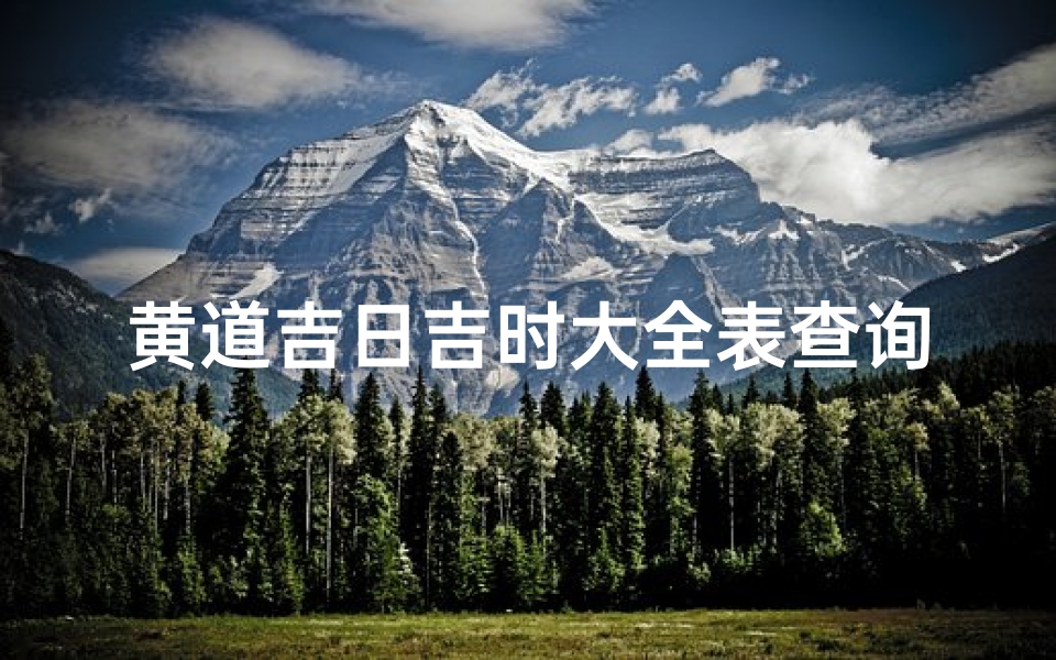 黄道吉日吉时大全表查询;黄道吉日吉时网
