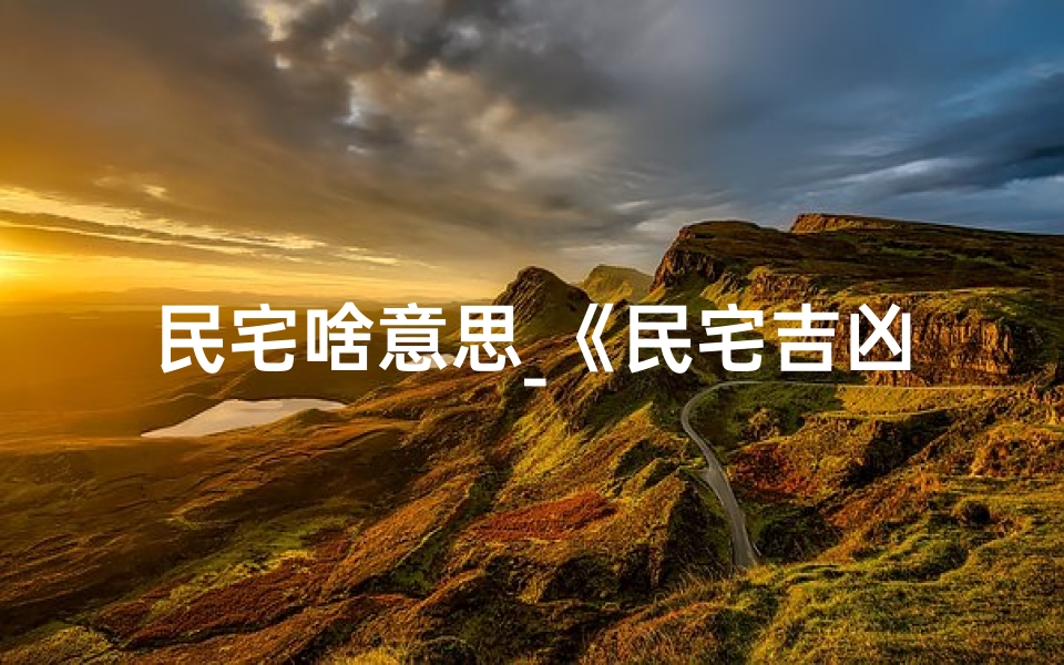 民宅啥意思_《民宅吉凶秘诀大全集图解:居家风水秘籍解析》