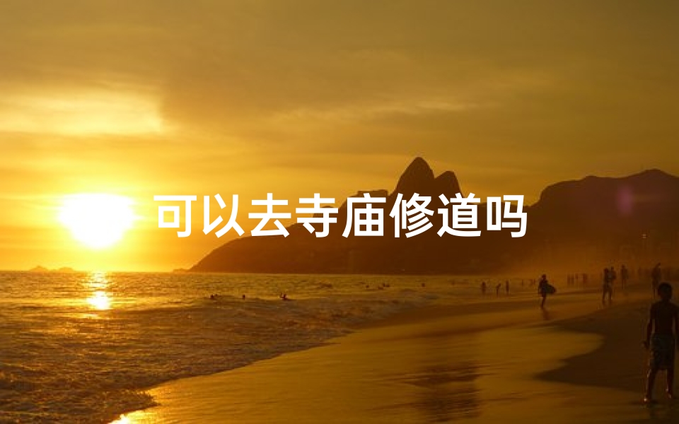 可以去寺庙修道吗