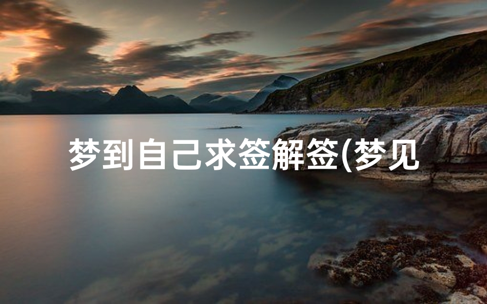 梦到自己求签解签(梦见求神解签的预兆)