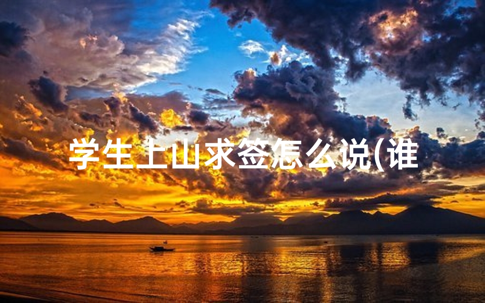 学生上山求签怎么说(谁告诉我戏曲 三滴血 的戏词)