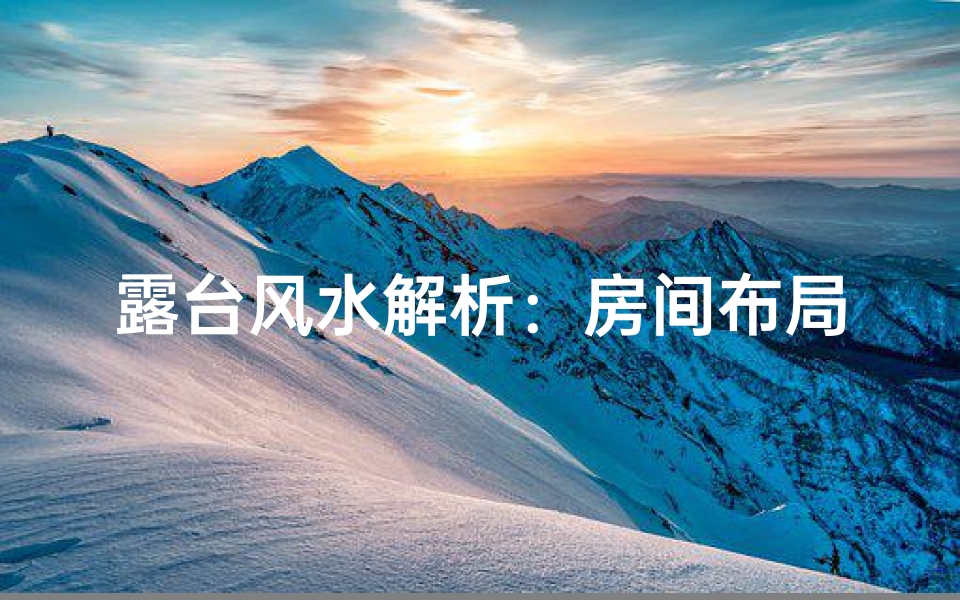 露台风水解析:房间布局优劣关键点