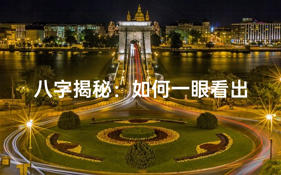八字揭秘:如何一眼看出命格好坏