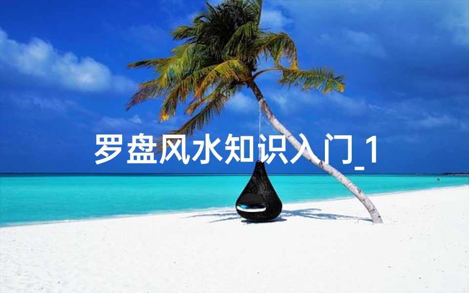 罗盘风水知识入门_1